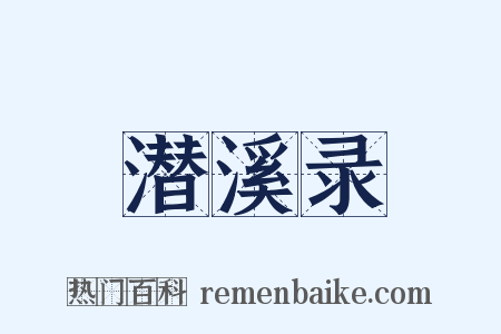 潜溪录是什么意思的图片